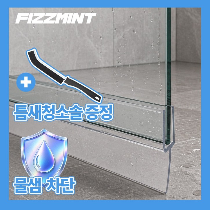 FizzMint 간편설치 샤워부스 유리문 쫄대 프로파일