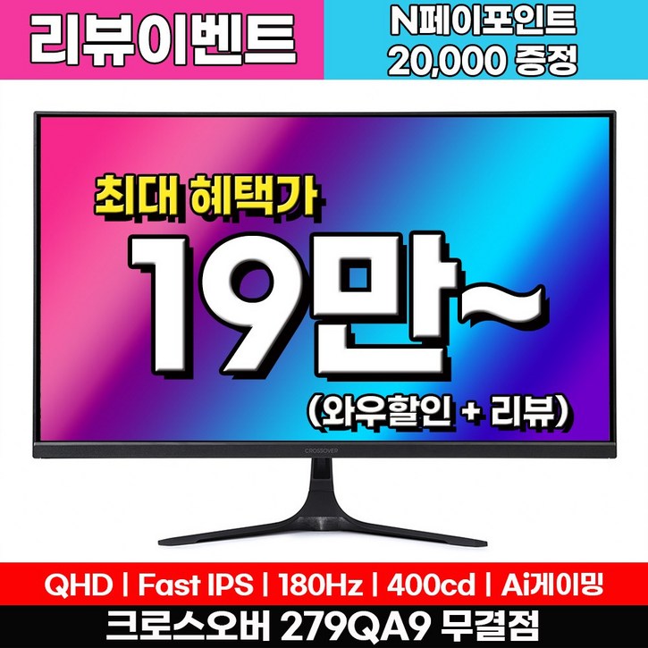 Fast IPS180Hz 크로스오버 279QA9 FastiPS 180 WQHD 게이밍 무결점 모니터