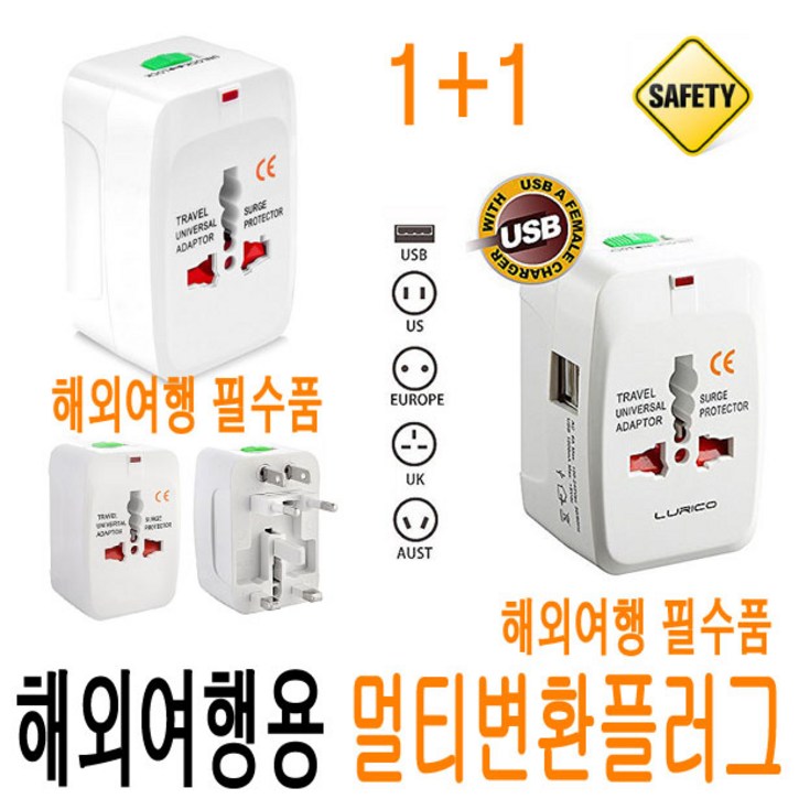 (1+1) 해외 여행용 변환 플러그 돼지코 USB 올인원 해외용 220V 110V  어댑터 멀티탭 전세계 미국 일본 대만 중국 홍콩 싱가포르 필리핀 유럽 호주 해외여행 JNHKR