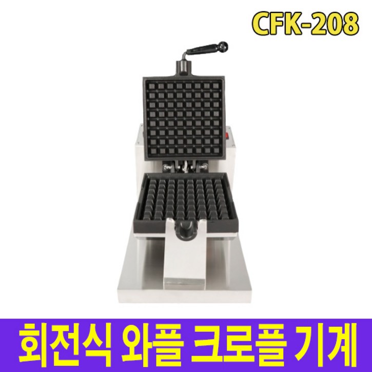 아이스칸 회전식 와플 크로플 기계 CFK-208 크로플메이커