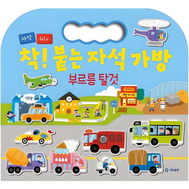 착 붙는 자석 가방 부르릉 탈것, 기탄출판