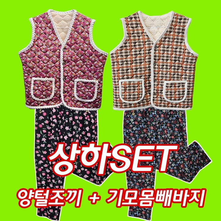 기모몸빼바지 양털조끼 2종 세트촌캉스.할머니조끼꽃무늬 몸빼바지 기모몸빼바지 양털조끼 2종 세트촌캉스.할머니조끼꽃무늬 몸빼바지