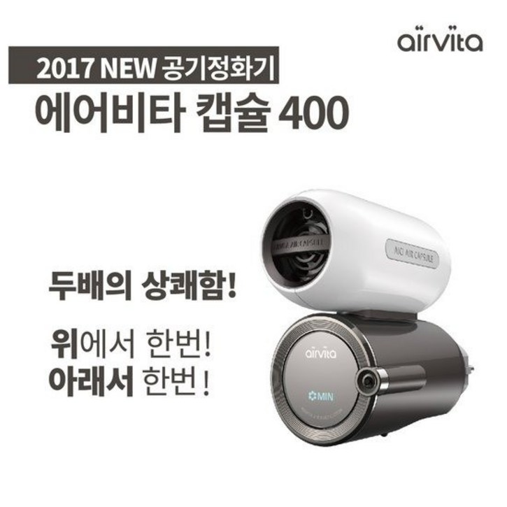 [단품] 2017 NEW 에어비타 캡슐 공기정화기