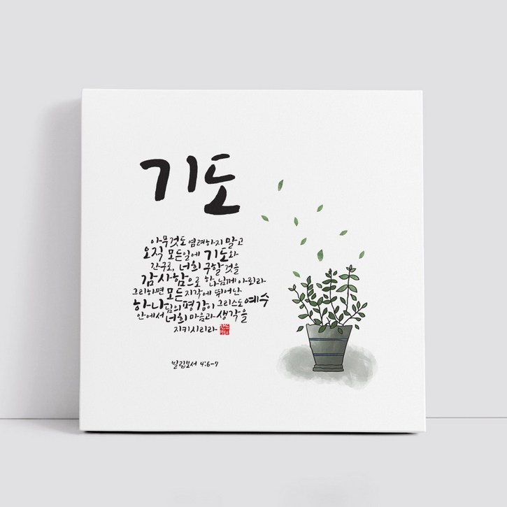 핸드팩토리 캘리그라피 글귀 그림 성경 말씀 교회 선물 인테리어 캔버스 액자 99종