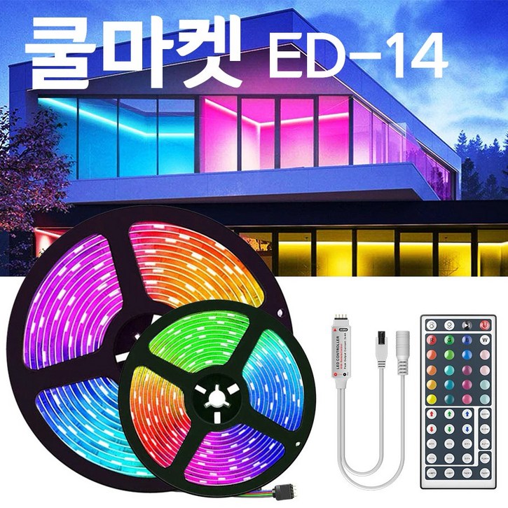 [쿨마켓] ED-14 리모컨이 있어 사용이 편리한 5050 RGB LED 엘이디 스트립 바 조명 라이트 (30LED/M)