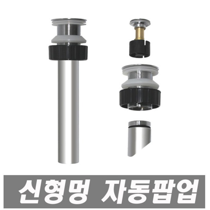 신형 멍 자동팝업 스텐레스 세면대용 세면기용 세면기부속 세면대부속품 폽업 멍텅구리, 1개