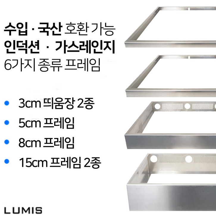 인덕션 프레임 3cm 5cm 8cm 15cm 받침대 띄움장 거치대 판넬 전기레인지 스탠드 외함 하이라이트 케이스 프리스탠딩 루미스 LUMIS, 3cmB