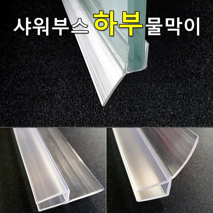 샤워부스 물막이 하부용 프로파일 90cm  2개입