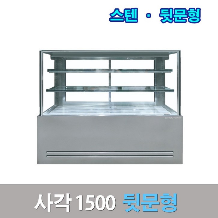 세경제과쇼케이스 뒷문형1500 스텐 사각 카페냉장고 세경제과쇼케이스 뒷문형1500 스텐 사각 카페냉장고