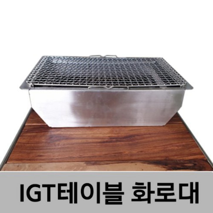 뉴테크 IGT 슬림테이블용 화로대 - 쇼핑뉴스