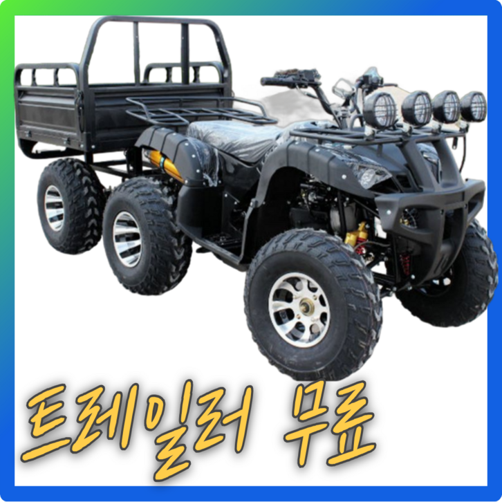 베리아므 농업용 트레일러추가 4륜 오토바이 ATV 수륙양용차 사발이 산악 미니 소형 바이크, 125cc 8인치바퀴 일반형경량트레일러