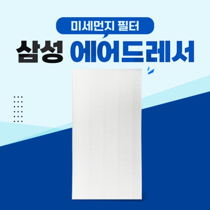 삼성 에어드레서 5벌용 미세먼지필터 DF10T9700CG -