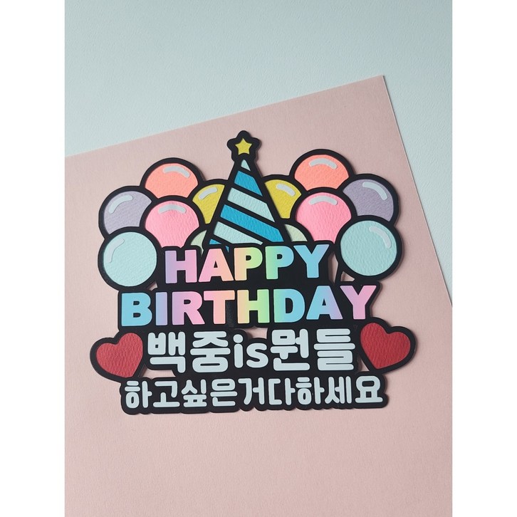 스테리토퍼 생일 축하 케이크 토퍼, 1.기본형