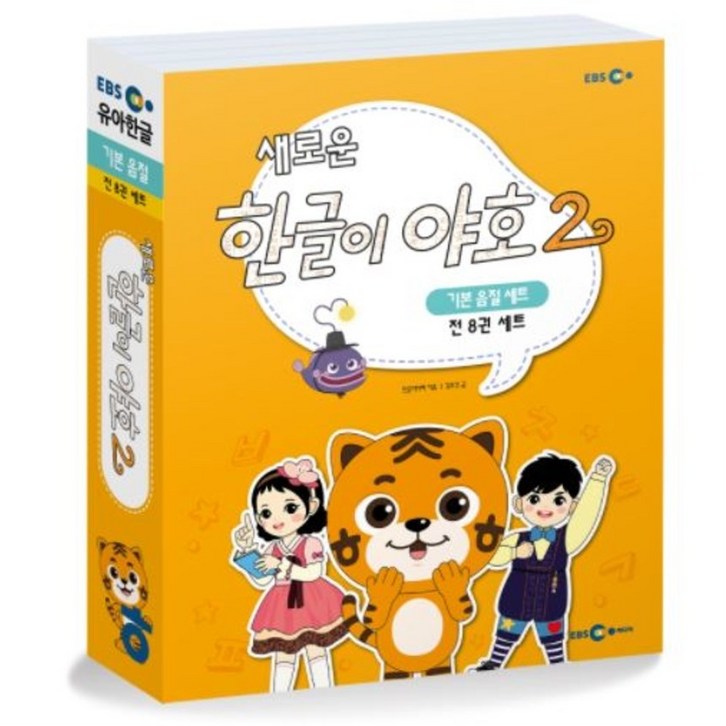 새로운 한글이 야호 2 - 기본 음절 세트 (전8권) (미니음절표 포함)