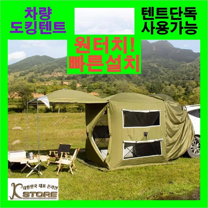 KSTORE 우레탄 텐트 캐노피천막 차량 도킹 차량용 겨울 야외 따뜻한 보온 후면 창문형 차박 텐트, 블랙