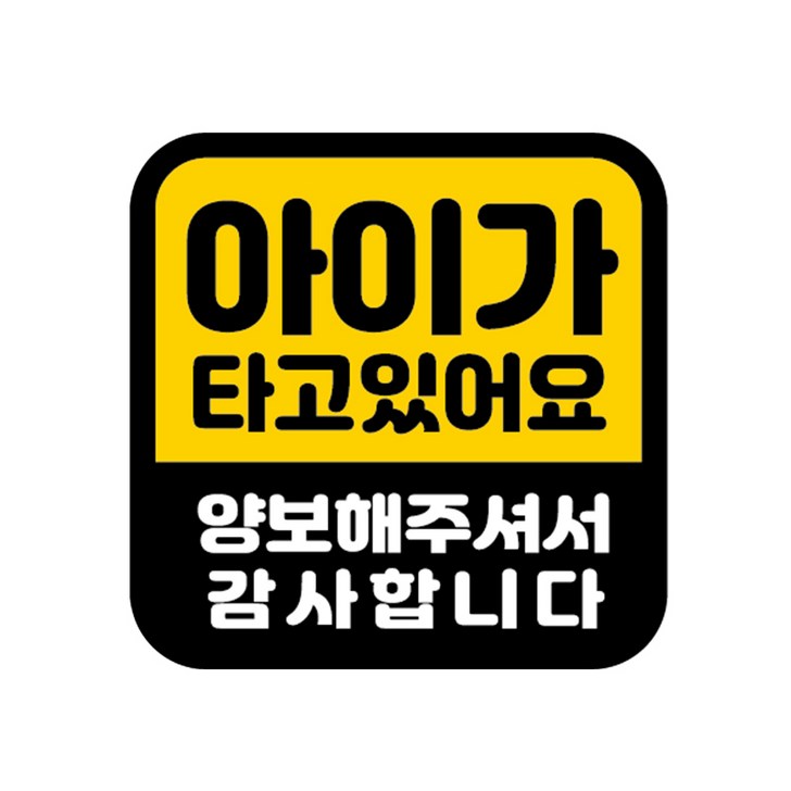 카마존 아이가타고있어요 반사 자석 스티커 정사각형타입