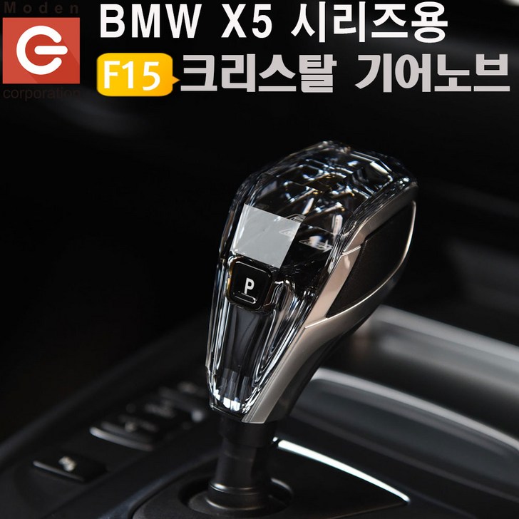 BMW X5시리즈F15용 크리스탈 기어노브 BMWX5K BMW X5시리즈F15용 크리스탈 기어노브 BMWX5K