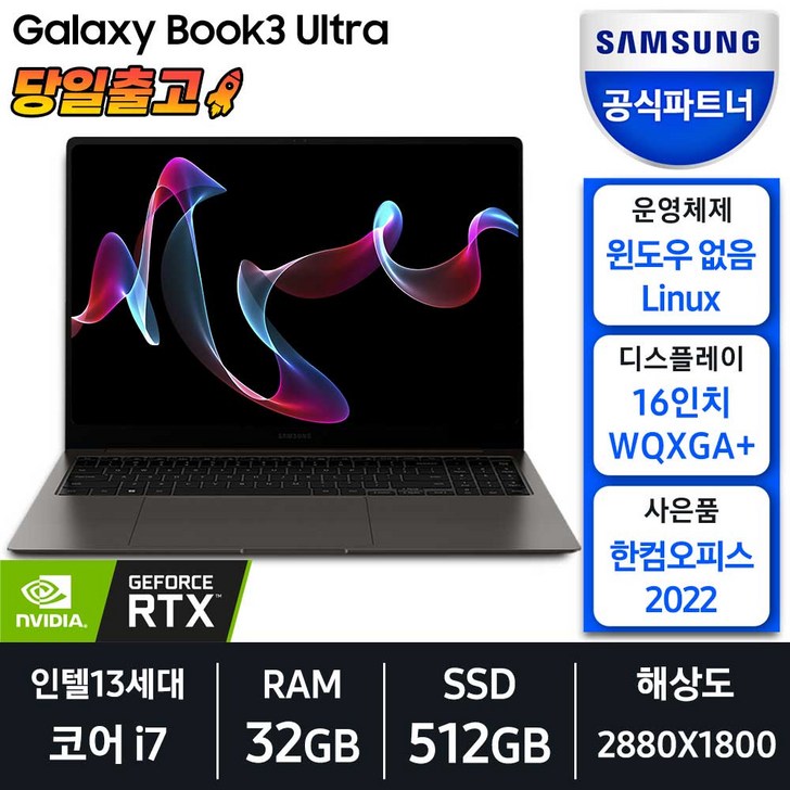 삼성전자 갤럭시북3 울트라 NT960XFSG72A 인텔 13세대 코어 i7 16인치 노트북, 그라파이트, NT960XFSG72A, 코어i7, 512GB, 32GB, Linux