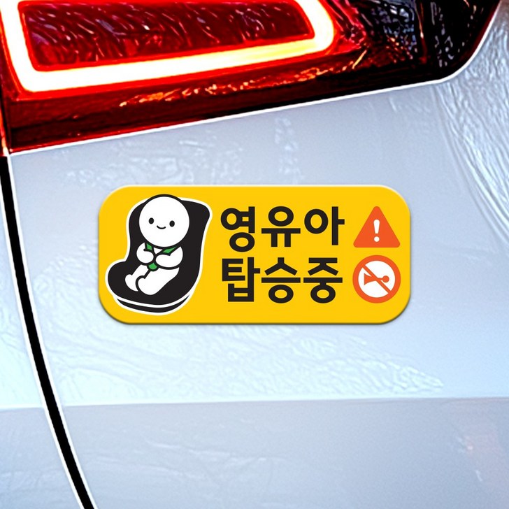 아기가타고있어요 아이 안전 영유아 탑승중 자동차 자석 스티커 가로형, 1개