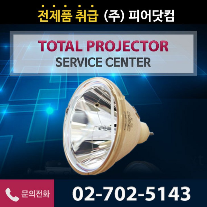 [동원시스템 DLP-730S 정품베어 램프] 리필,호환NO 직수입 정품램프/프로젝터램프 직수입판매/재고보유/당일발송/3개월500시간품질보증/정밀광학크리닝50%할인