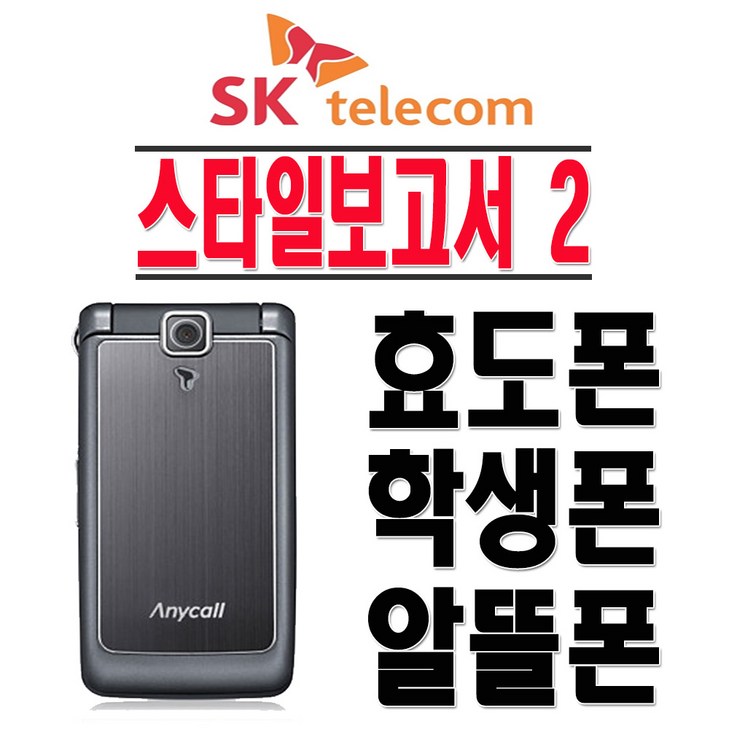 삼성전자 SHW-W860 스타일보고서2 SKT 2G 2G 알뜰폰 효도폰 학생폰 수능폰 폴더폰 공기계