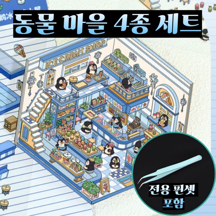 문곰문곰 3D DIY 집꾸미기 스티커 4종 세트