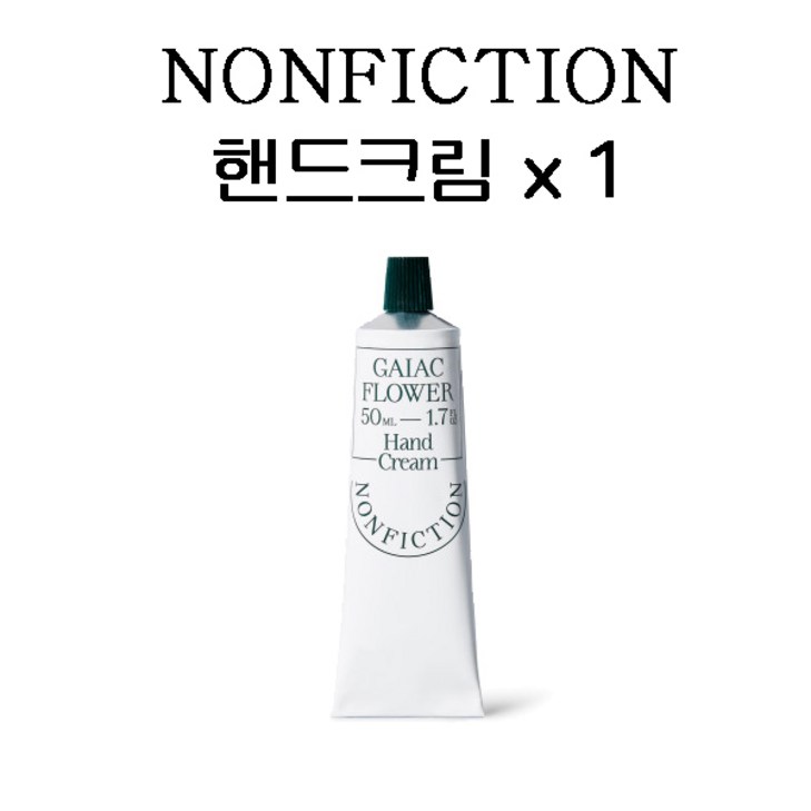 논픽션 핸드크림 50ML 젠틀나잇 상탈크림 가이악플라워 포겟미낫 인더샤워 핸드로션 향수