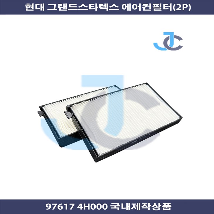현대 그랜드스타렉스 에어컨필터 2p 국내제작상품 97617 4H000 현대 그랜드스타렉스 에어컨필터 2p 국내제작상품 97617 4H000