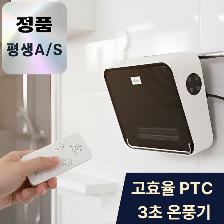 무타공 고급형 한경희 욕실 온풍기 ptc 화장실 벽걸이 히터
