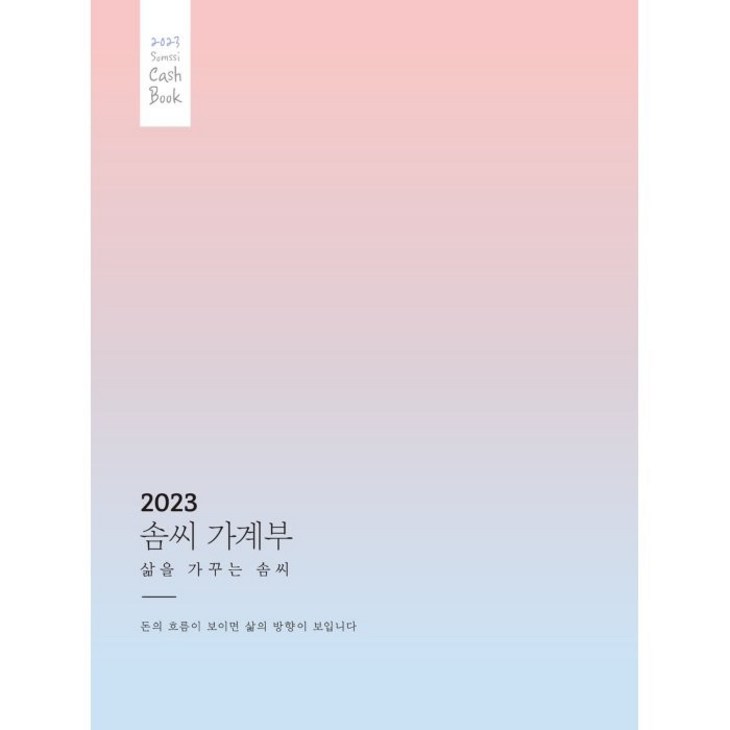 2023 솜씨 가계부