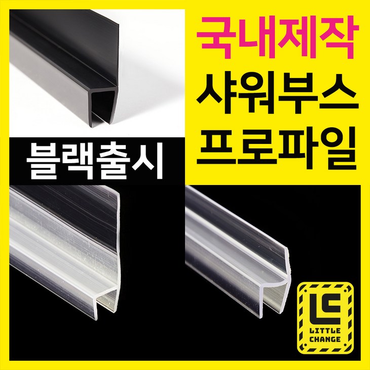 샤워부스프로파일 국내제작 물튐방지 물막이 욕실물받이 모던출시