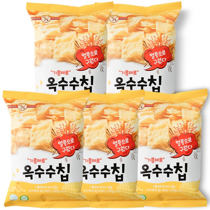 기름제로 옥수수칩 기름제로 옥수수칩