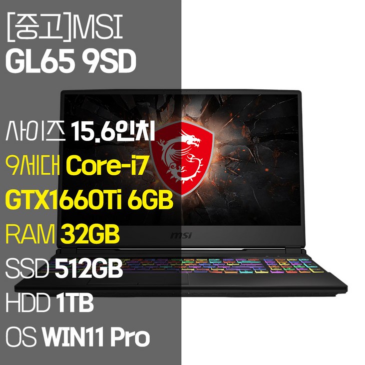 MSI 게이밍 노트북 GL659SD 15.6인치 9세대 Corei7 GTX1660Ti RAM 32GB NVMe SSD 512GB HDD 1TB 윈도우11설치 중고 노트북, GL65 9SD, WIN11 Pro, 32GB, 1512GB, 코어i7, 단일색상