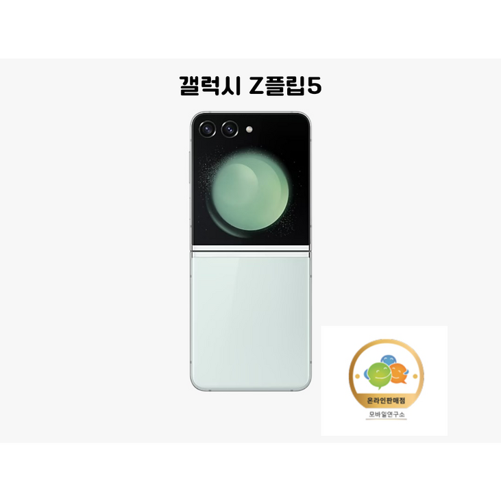 삼성전자 갤럭시 Z 플립5 새상품 미개봉 SMF731N 5G 256GB 삼성전자 갤럭시 Z 플립5 새상품 미개봉 SMF731N 5G 256GB