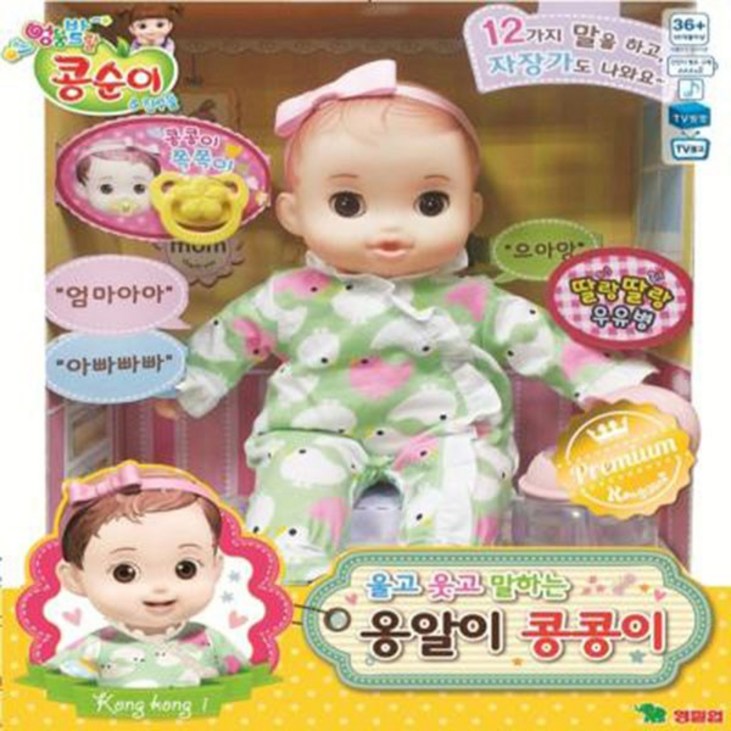콩순이 울고 웃고 말하는 옹알이 콩콩이 아기인형 콩순이 울고 웃고 말하는 옹알이 콩콩이 아기인형