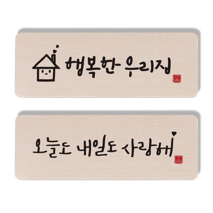1AM 캘리그라피 도어사인 행복한 우리집 세트