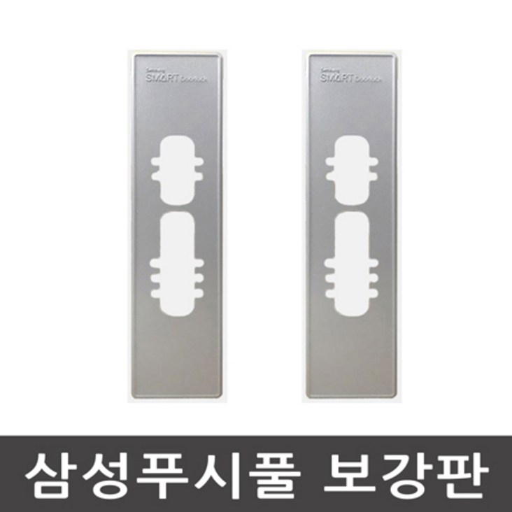 삼성 푸시풀보강판 삼성 푸시풀보강판