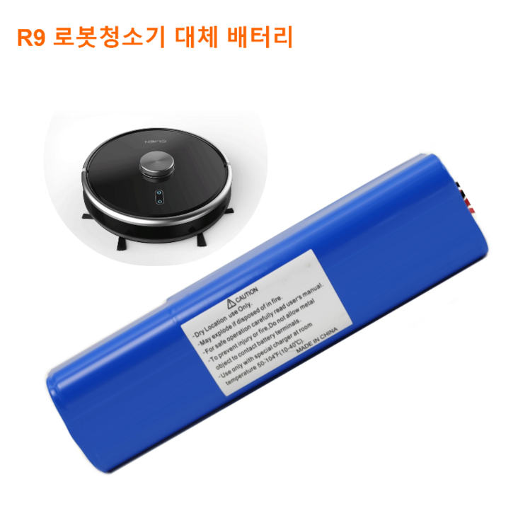 클리엔 Clien 로봇청소기 R9 대체사용 배터리