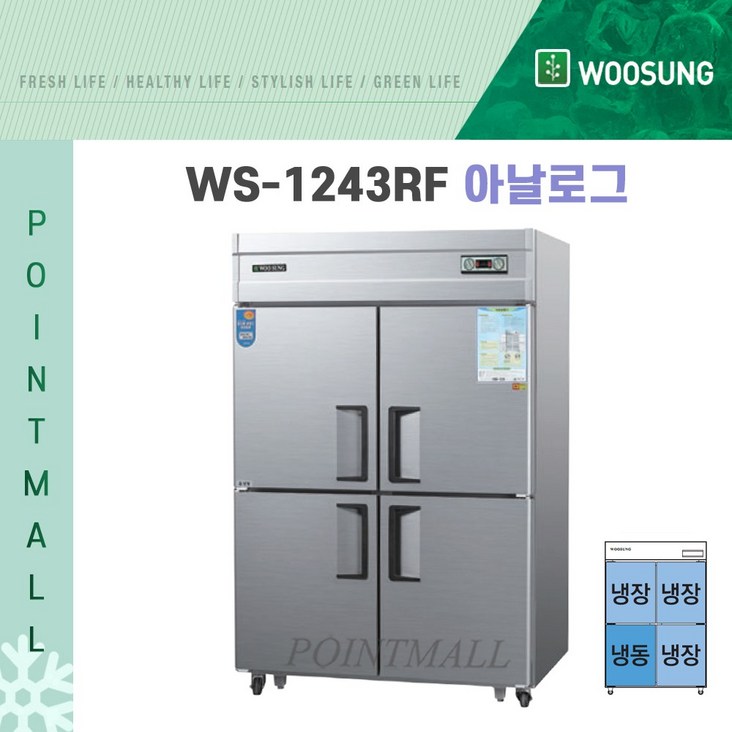 우성  WS1243RF아날로그 영업용냉장고 업소용냉장냉동고 45박스냉동1냉장3