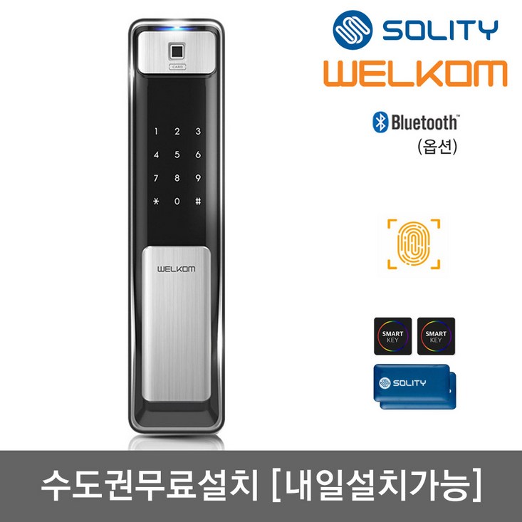 수도권설치내일도 가능 솔리티 웰콤 지문푸시풀도어락 WSP2500B 지문인식카드키4개번호키 블루투스옵션 신속 정확 지문인증 인체감지기능 푸시바잠금 현관문 디지털도어락, WSP2500B, 방문설치