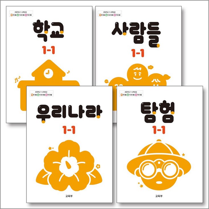 초등학교 교과서 구입 1학년 1학기 바슬즐 11 세트 2025년  학교  사람들  우리나라  탐험 전4권