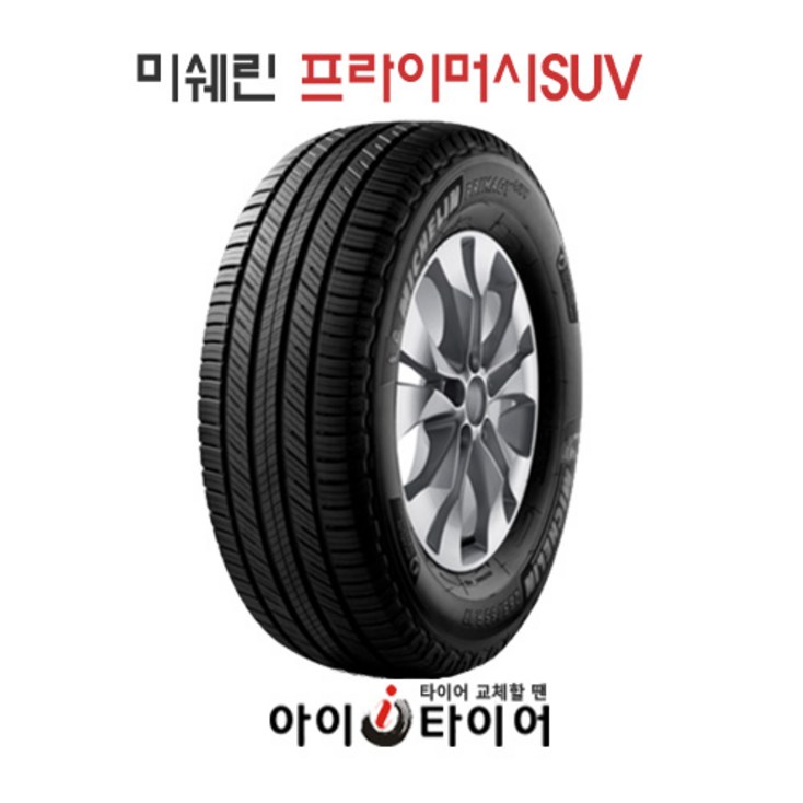 미쉐린 프라이머시PrimacySUV 미쉐린 프라이머시PrimacySUV