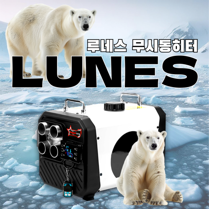루네스 무시동히터 차량용 히터 자동차 온풍기 화물차 캠핑 차량 겨울 차박 열풍기 난방