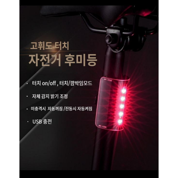 자전거 후미등 LED 터치타입 충전식 초경량 방수후미등 어린이안전 킥보드 안전등 LED 암밴드 증정 - 투데이밈