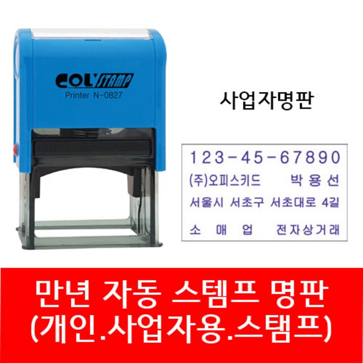 자동 스탬프 사업자명판 회사명판 법인 명판 개인명판 영업용 고무명판 주문제작 자동 스탬프 사업자명판 회사명판 법인 명판 개인명판 영업용 고무명판 주문제작