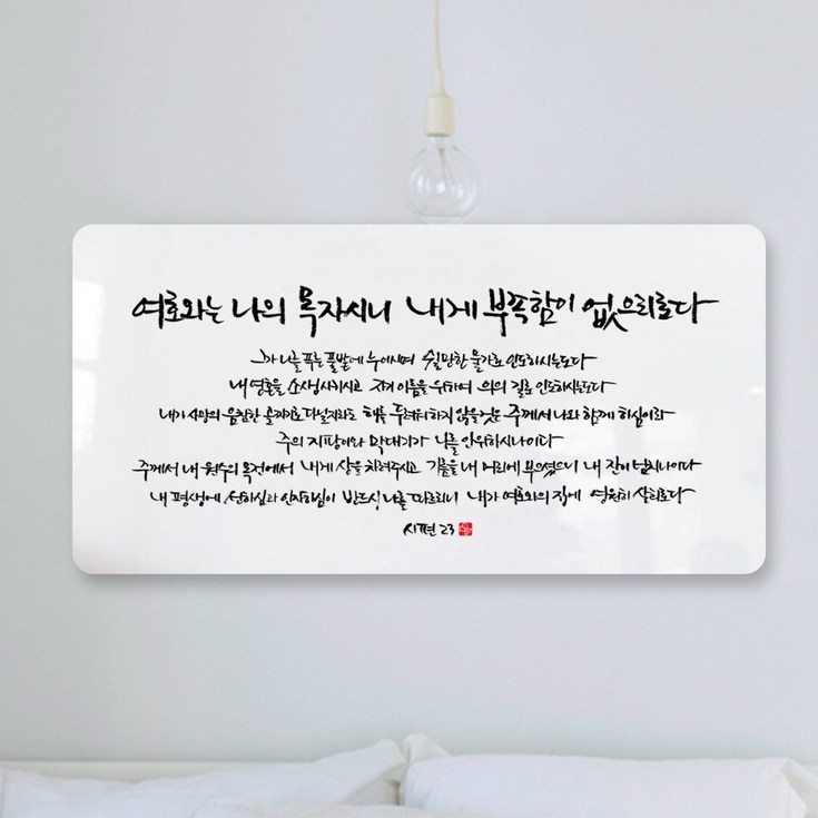 데코헤븐리 순수캘리 성경말씀액자 SA0142 시편 23편 액자 데코헤븐리 순수캘리 성경말씀액자 SA0142 시편 23편 액자