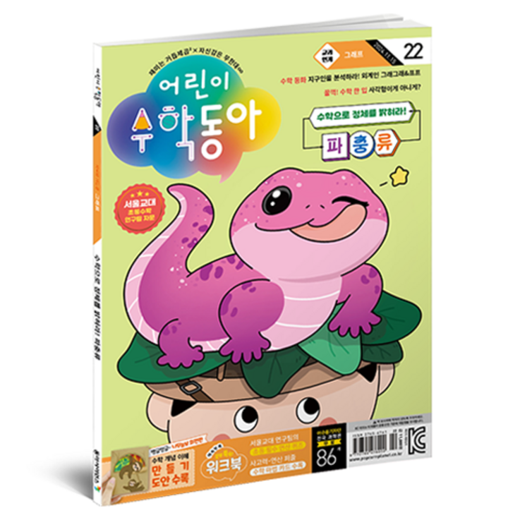 어린이수학동아 22호 24년 11월 15일 그래프 파충류, 동아사이언스, 어린이수학동아 편집부