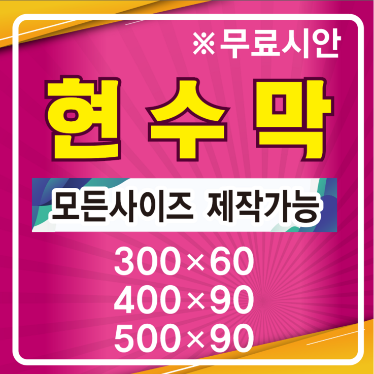 원디자인 일반현수막 게릴라 출력 일반 음식점 경고 분양 원아모집 후가공무료 무료시안 원디자인 일반현수막 게릴라 출력 일반 음식점 경고 분양 원아모집 후가공무료 무료시안