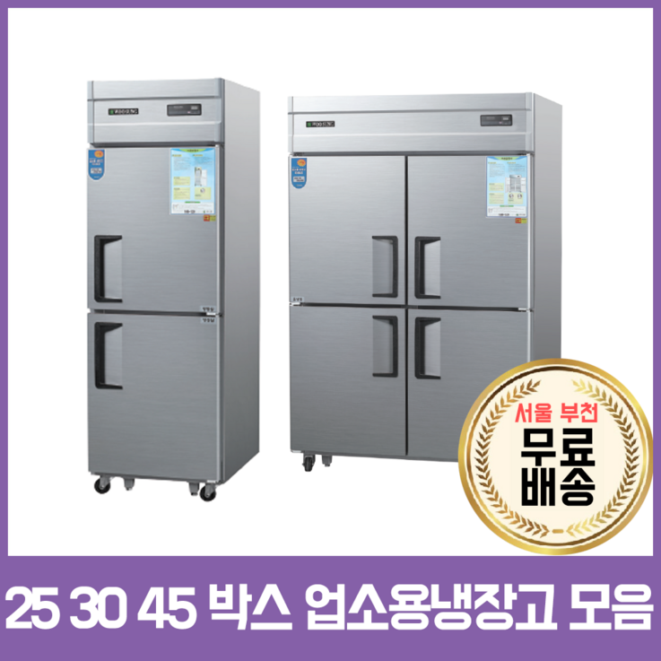 우성기업 업소용냉장고 냉동고45박스 25박스 메탈 아날로그