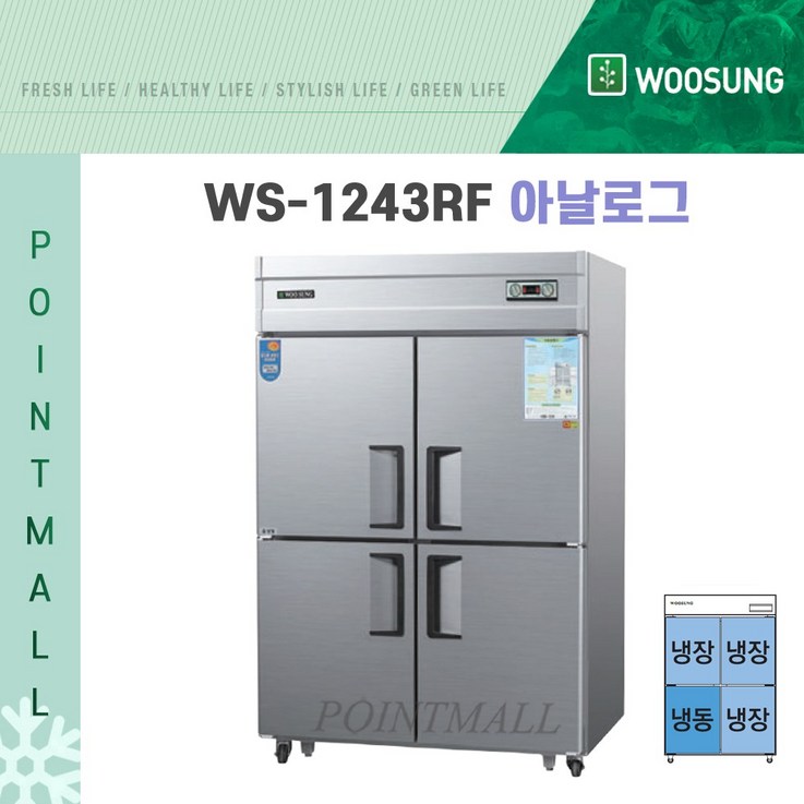 우성  WS-1243RF(아날로그) 영업용냉장고 업소용냉장냉동고 45박스(냉동1냉장3)